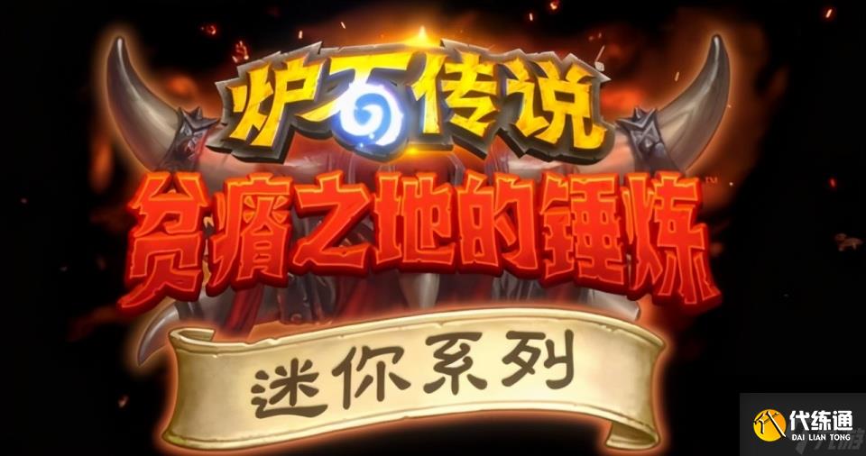 炉石传说：迷你合集2000金币拿下，超高性价比度过新版本