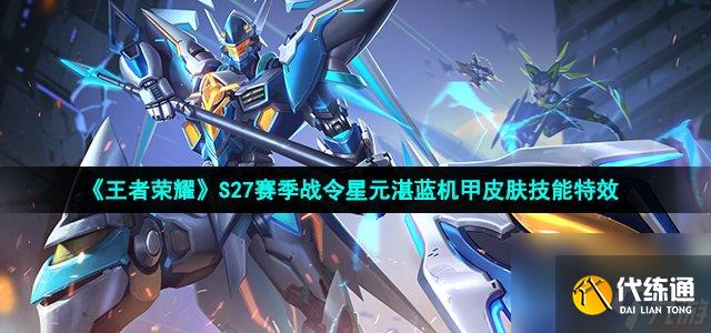 王者榮耀s27戰(zhàn)令星元皮膚湛藍(lán)機(jī)甲怎么樣_S27賽季戰(zhàn)令星元呂布湛藍(lán)機(jī)甲皮膚技能特效