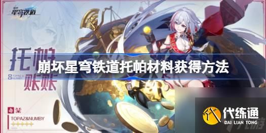 <a id='link_pop' class='keyword-tag' href='https://www.9game.cn/bhxqtd/'>崩坏星穹铁道</a>托帕材料在哪,崩坏星穹铁道托帕材料获得方法