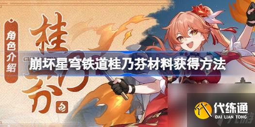 <a id='link_pop' class='keyword-tag' href='https://www.9game.cn/bhxqtd/'>崩坏星穹铁道</a>桂乃芬材料在哪,崩坏星穹铁道桂乃芬材料获得方法