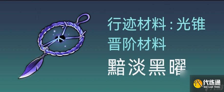 崩坏星穹铁道桂乃芬材料在哪,崩坏星穹铁道桂乃芬材料获得方法