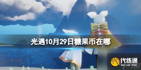 《光遇》10月29日糖果币在哪 10.29恶作剧之日代币位置2023（副本）