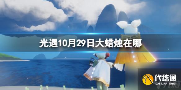 《光遇》10月29日大蜡烛在哪 10.29大蜡烛位置2023