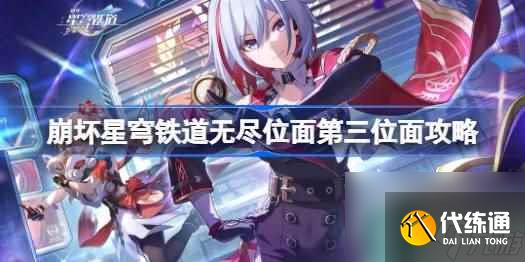 <a id='link_pop' class='keyword-tag' href='https://www.9game.cn/bhxqtd/'>崩坏星穹铁道</a>无尽位面第三位面攻略 崩坏星穹铁道无尽膨胀碎片怎么过