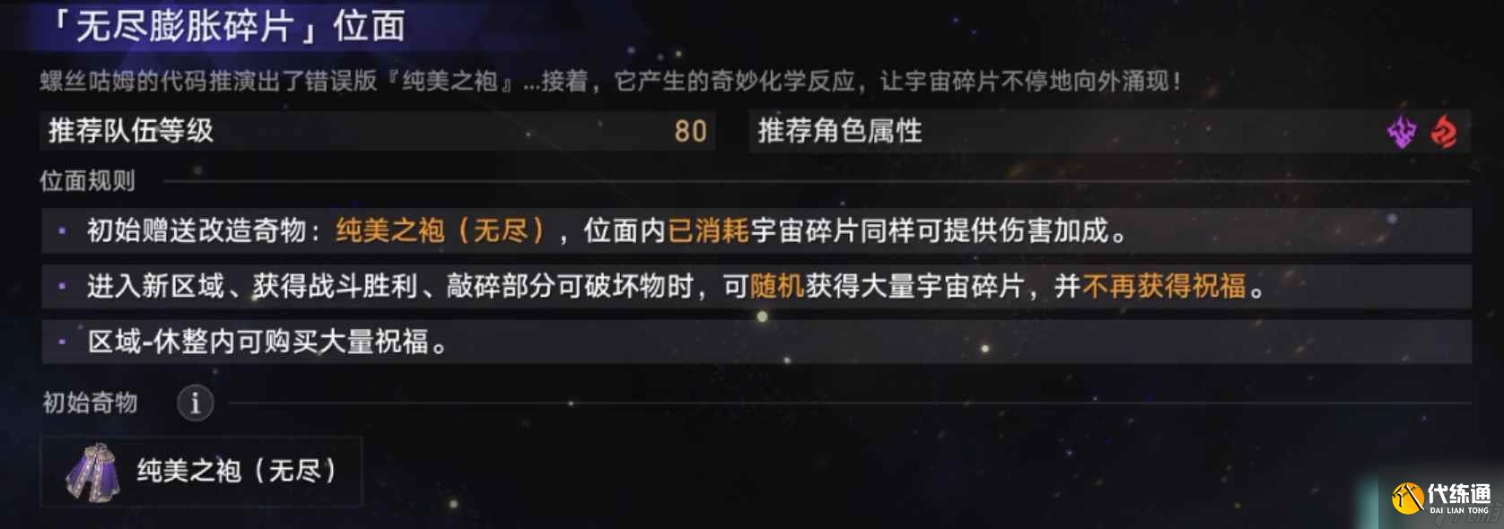 崩坏星穹铁道无尽位面第三位面攻略 崩坏星穹铁道无尽膨胀碎片怎么过