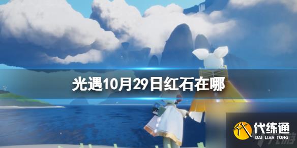 《光遇》10月29日红石在哪 10.29红石位置2023