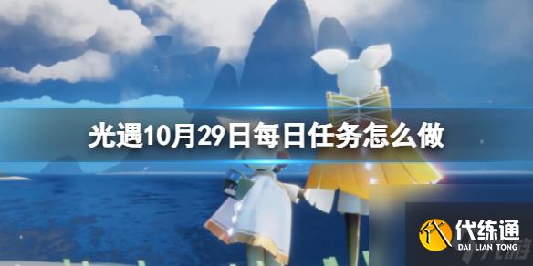 《光遇》10月29日每日任务怎么做 10.29每日任务攻略2023