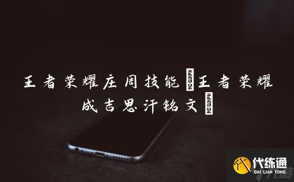 王者榮耀莊周技能(王者榮耀成吉思汗銘文)