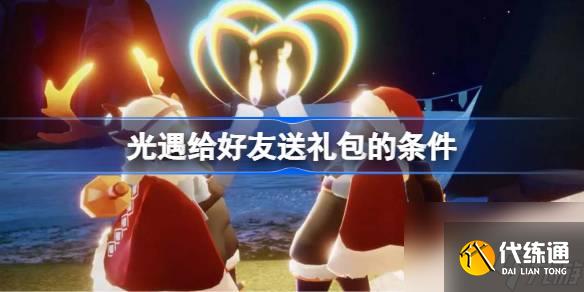 光遇给好友送礼包有哪些条件