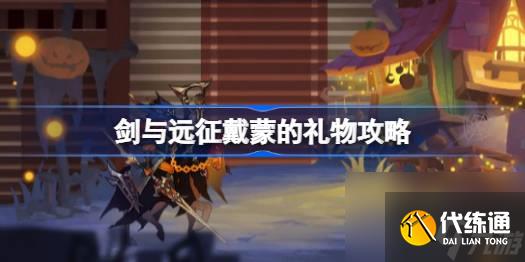 <a id='link_pop' class='keyword-tag' href='https://www.9game.cn/jianyuyuanzheng/'>剑与远征</a>戴蒙的礼物怎么过,剑与远征戴蒙的礼物攻略