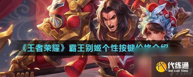 《王者荣耀》霸王别姬个性按键价格介绍