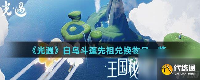 《光遇》白鸟斗篷先祖兑换物品一览