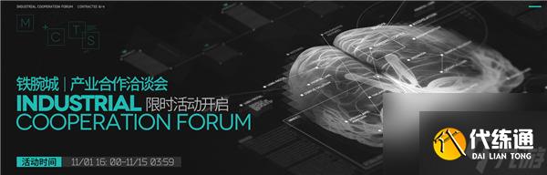 明日方舟鐵腕城產業合作洽談會活動