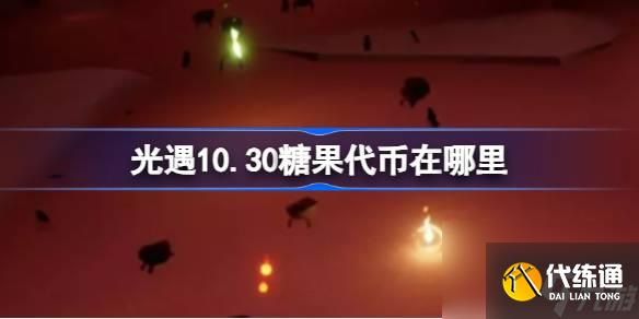 光遇10月30日万圣节代币收集攻略