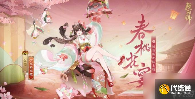 阴阳师饭笥花合战春桃花宴新皮肤怎么获得（饭笥花合战春桃花宴新皮肤获取攻略）