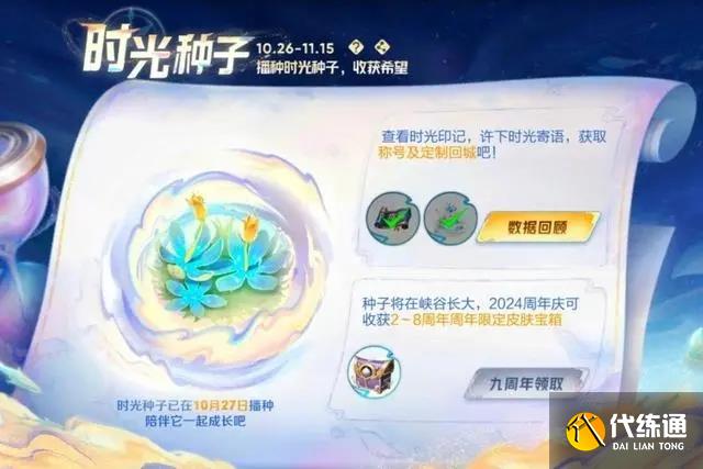 王者榮耀時(shí)光種子錯(cuò)過領(lǐng)取時(shí)間怎么辦 時(shí)光種子無法領(lǐng)取解決方法[多圖]圖片1