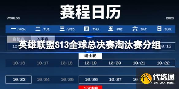 英雄联盟s13全球总决赛淘汰赛分组 s13淘汰赛对阵分组名单