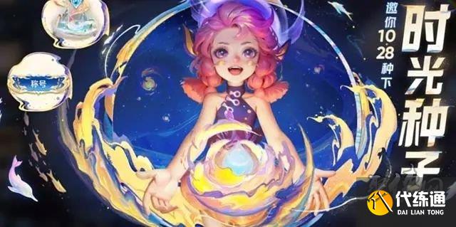 王者榮耀時光種子不能領了怎么辦 8周年時光種子還能領嗎
