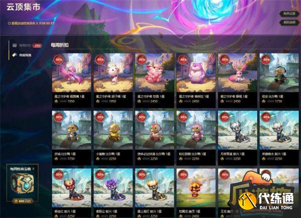 云顶之弈云顶上新钜惠折扣活动入口地址分享图二