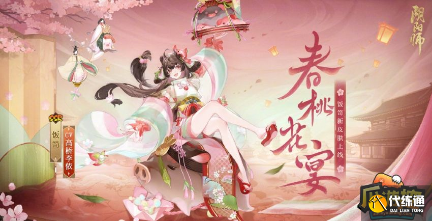 阴阳师饭笥花合战春桃花宴新皮肤获取攻略图一