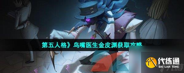 第五人格鸟嘴医生金皮渊获取攻略