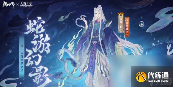 《阴阳师》八岐大蛇新皮肤蛇游幻影获得方法