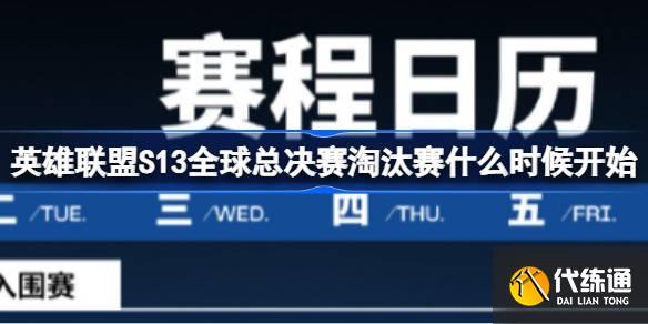 英雄联盟s13全球总决赛淘汰赛什么时候开始 s13淘汰赛开始时间