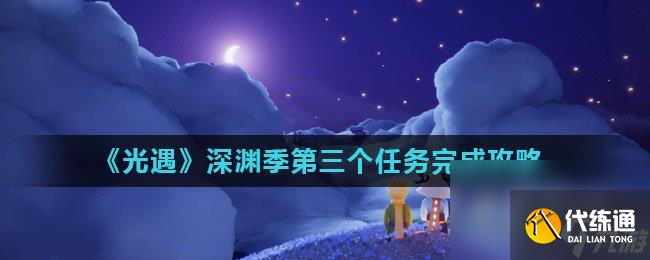 《光遇》深渊季第三个任务完成攻略