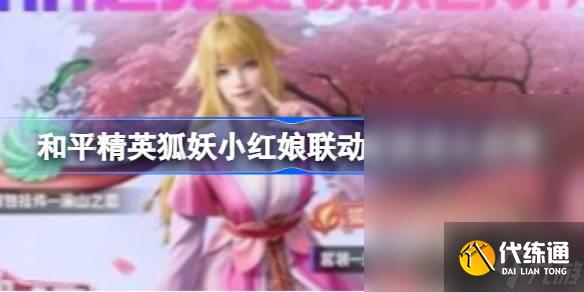 《和平精英》狐妖小红娘联动皮肤获得方法攻略