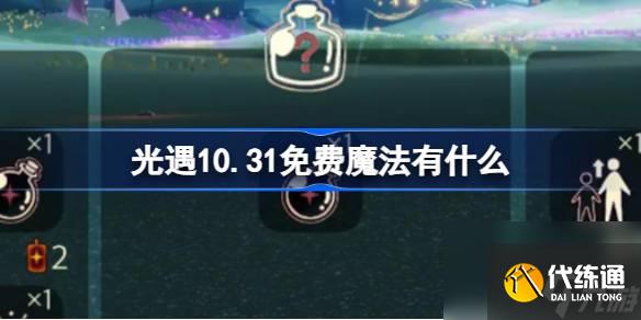 光遇10.31免费魔法有什么,光遇10月31日免费魔法收集攻略