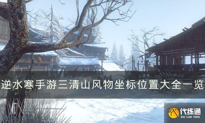 逆水寒手游三清山風物坐標位置大全一覽圖一