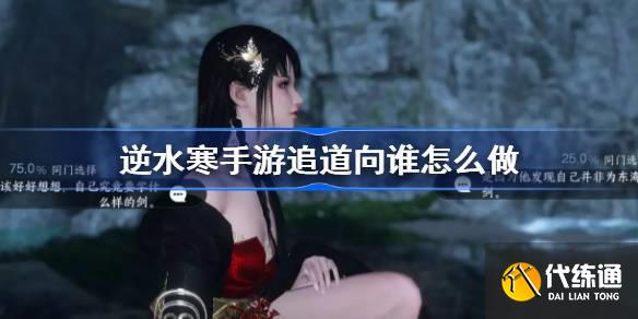 逆水寒手游追道向誰怎么做圖一