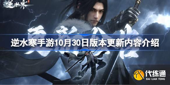 逆水寒手游10月30日版本更新內容介紹圖一