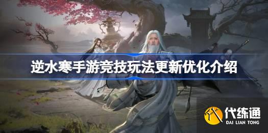 逆水寒手游競技玩法更新優化怎么樣圖一