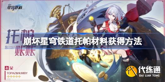 崩壞星穹鐵道托帕材料在哪圖一