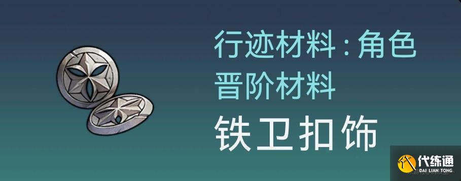 崩壞星穹鐵道托帕材料在哪圖二