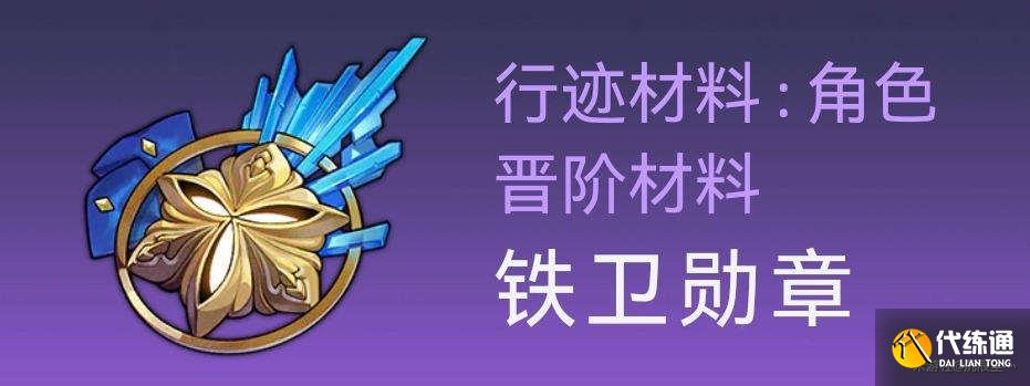 崩壞星穹鐵道托帕材料在哪圖四
