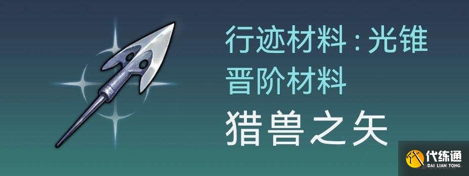 崩壞星穹鐵道托帕材料在哪圖五