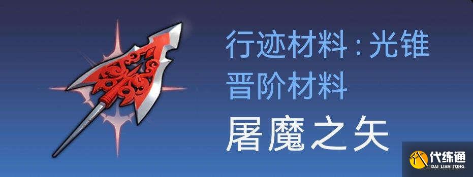崩壞星穹鐵道托帕材料在哪圖六