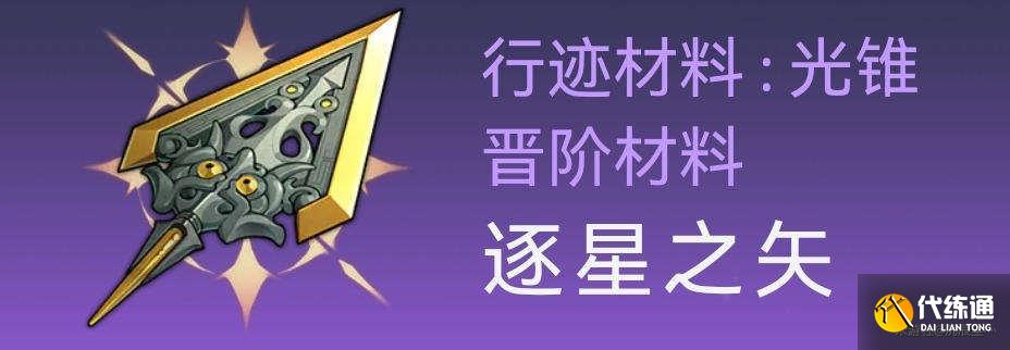 崩壞星穹鐵道托帕材料在哪圖七