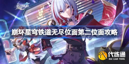 崩壞星穹鐵道無盡位面第二位面攻略圖一