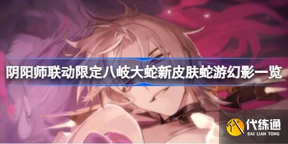 阴阳师手游蛇游幻影皮肤怎么样图一