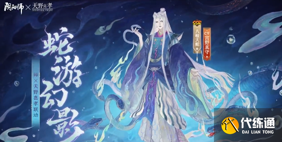 阴阳师手游蛇游幻影皮肤怎么样图二
