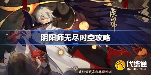 阴阳师无尽时空怎么打图一