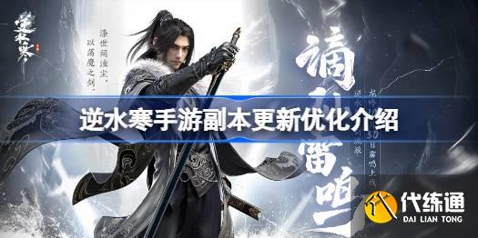 逆水寒手游副本更新優(yōu)化怎么樣圖一