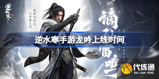 逆水寒手游龍吟上線時間圖一