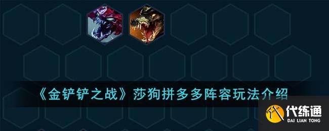 金铲铲之战莎狗拼多多阵容玩法介绍图一