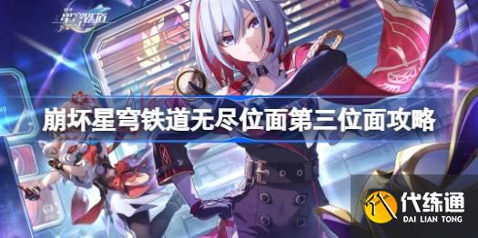 崩壞星穹鐵道無盡位面第三位面攻略圖一