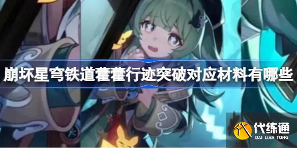 崩壞星穹鐵道藿藿行跡突破對應材料有哪些圖一