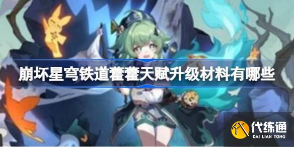 藿藿天賦升級材料圖一